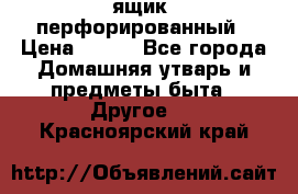 ящик  перфорированный › Цена ­ 250 - Все города Домашняя утварь и предметы быта » Другое   . Красноярский край